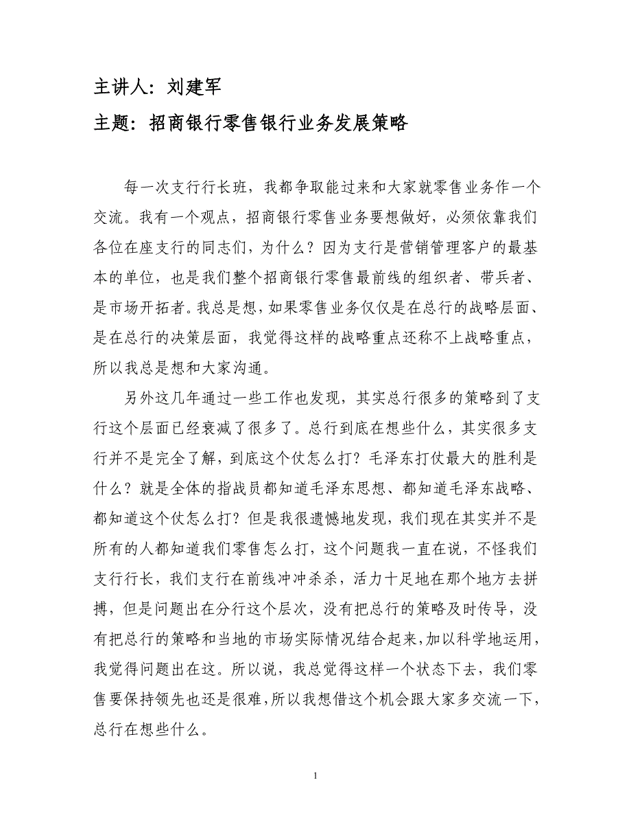 招商银行零售银行业务发展策略._第1页