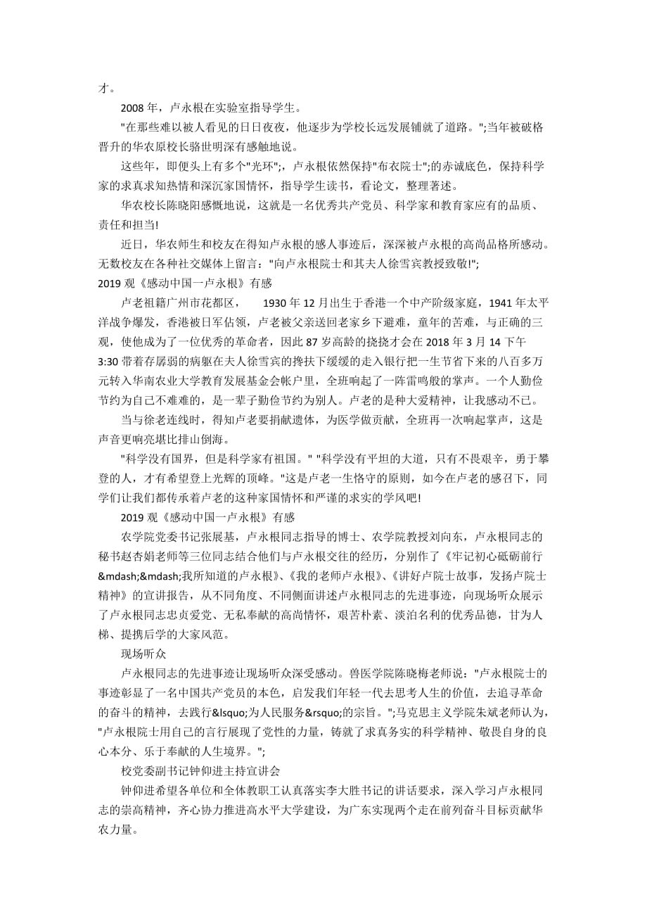 2019观《感动中国一卢永根》有感_卢永根观后感心得最新500字_第3页