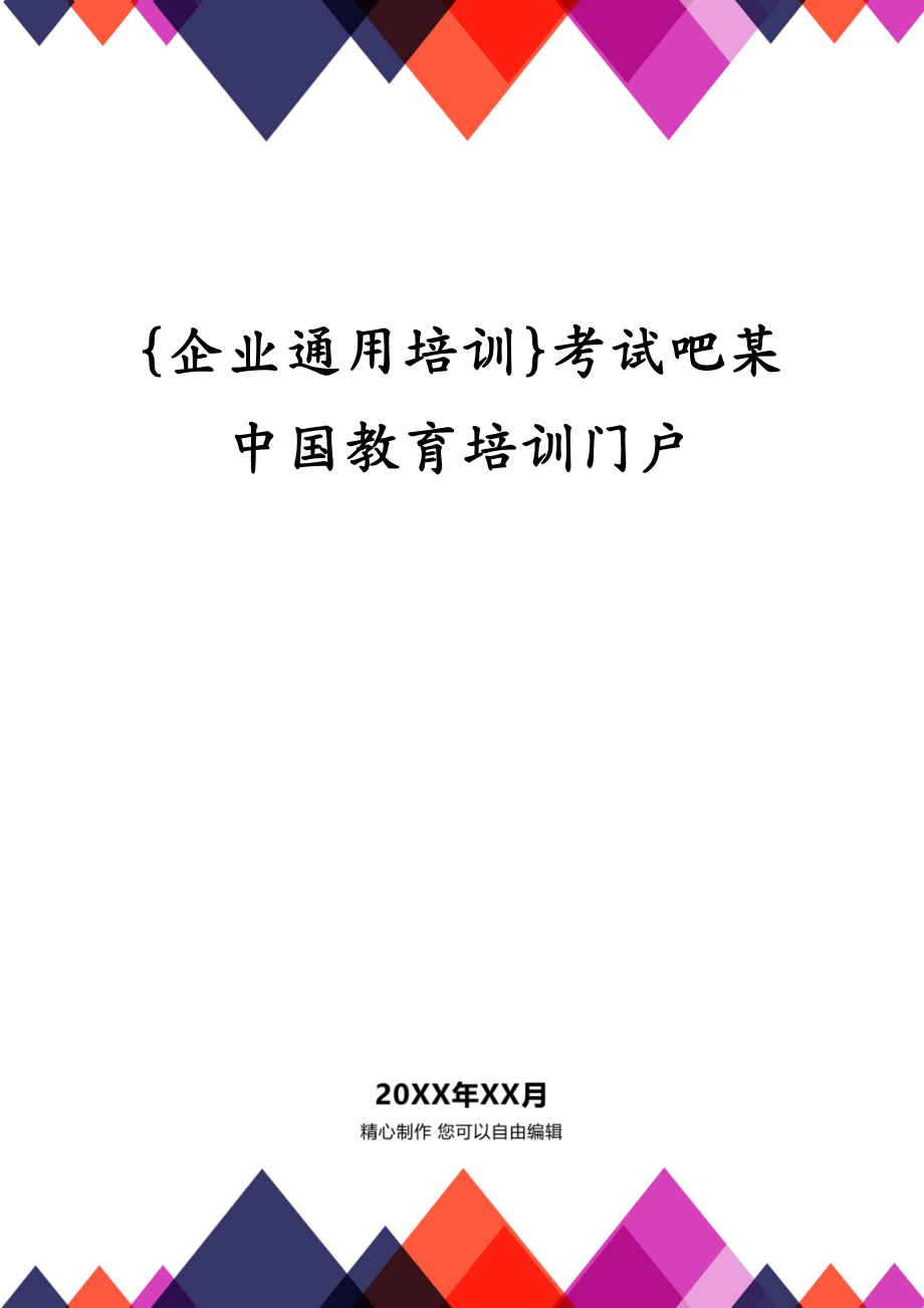 {企业通用培训}考试吧某中国教育培训门户_第1页