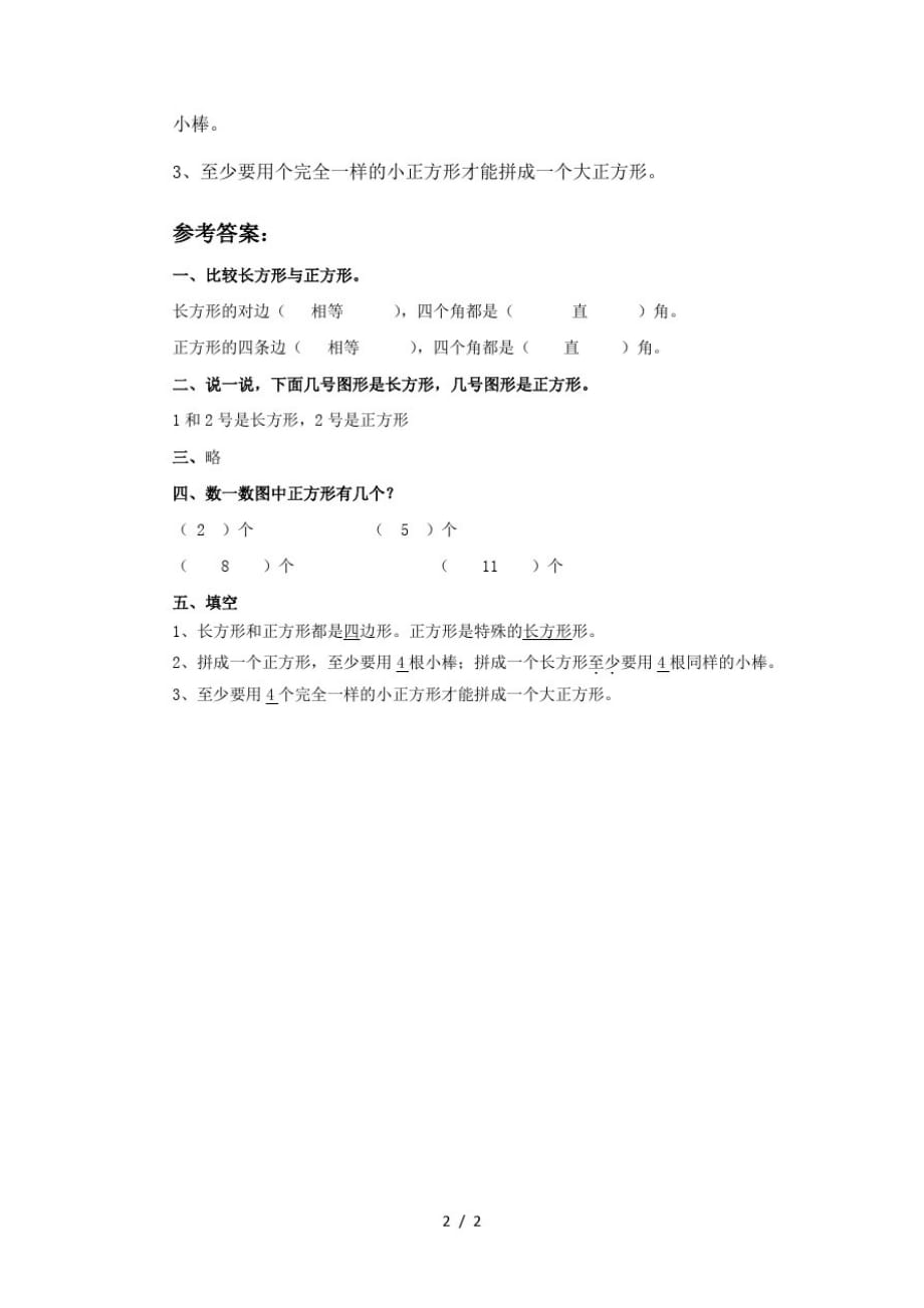 二年级下册数学一课一练《长方形与正方形》1_北师大版(最新版-修订)_第2页