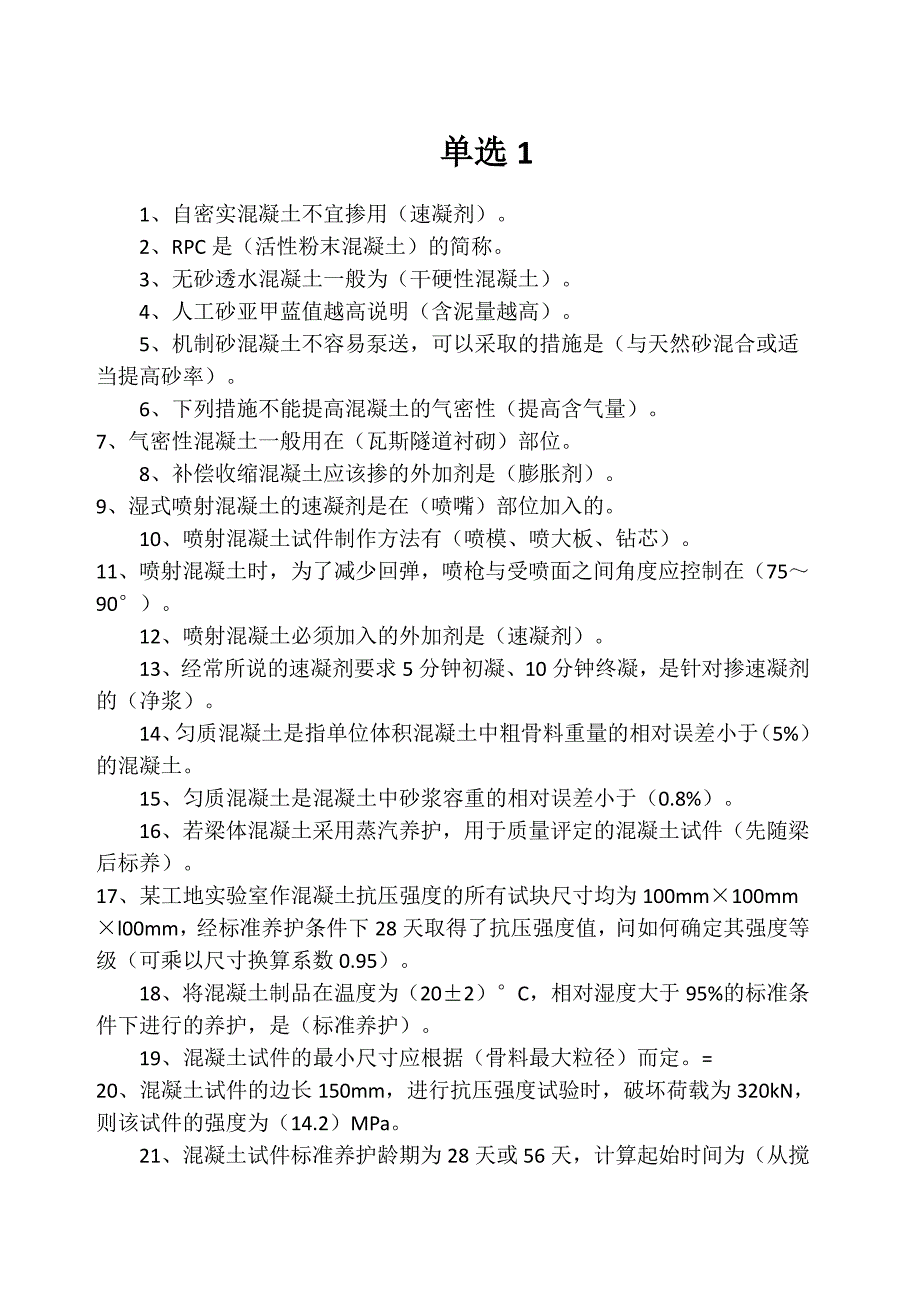 混凝土性能与质量管理题库._第1页