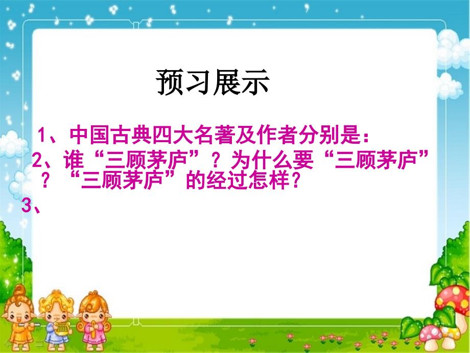 九年级语文上册教学课件：23《三顾茅庐》(共22张PPT)_第2页