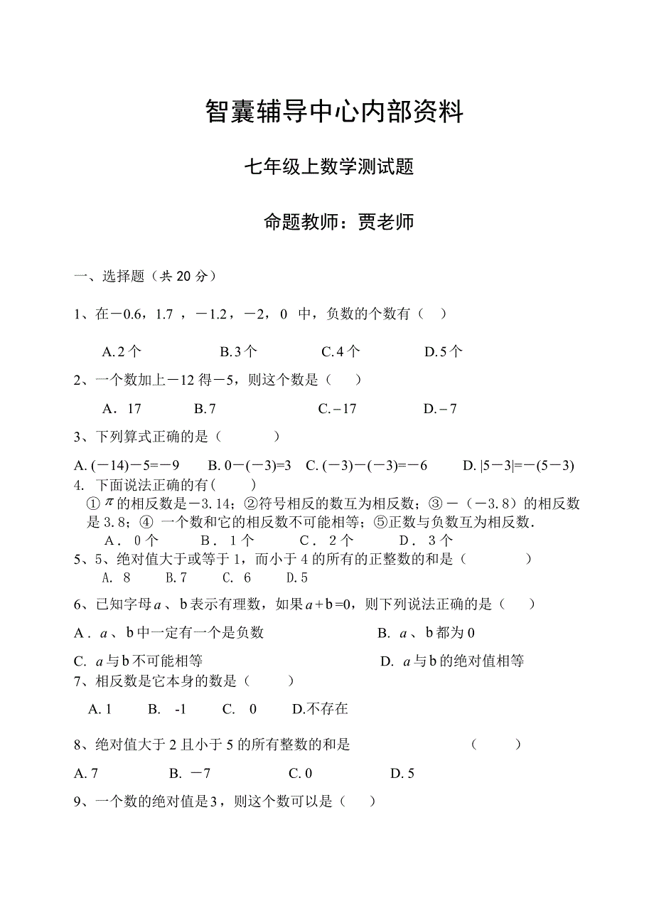 人教版数学七年级上册第一章测试题-精编_第1页