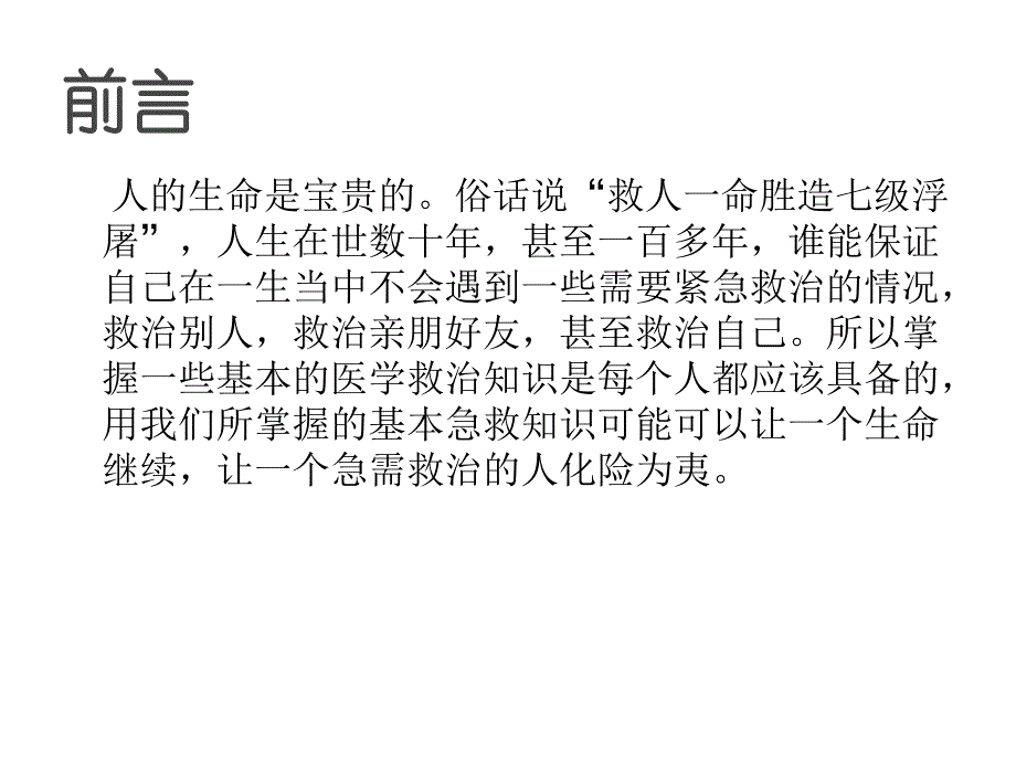 急救知识讲座课件-_第2页