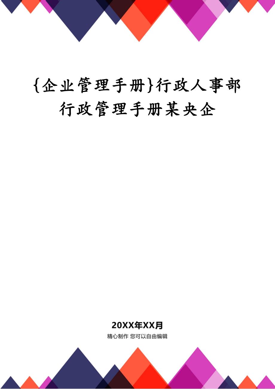 {企业管理手册}行政人事部行政管理手册某央企_第1页