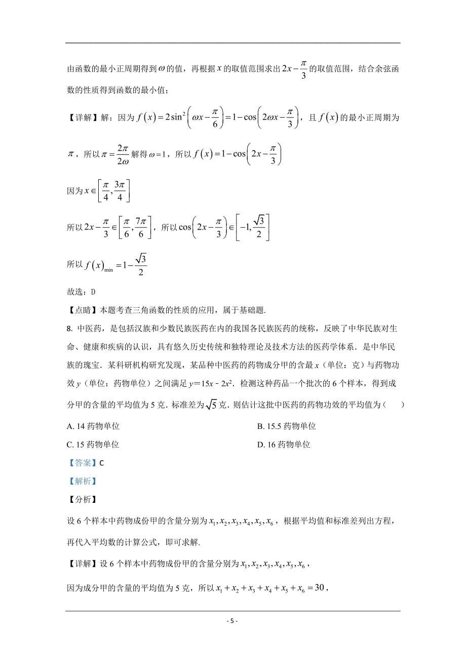 2020届高三普通高等学校招生全国1卷高考模拟大联考数学（理科）试题 Word版含解析_第5页