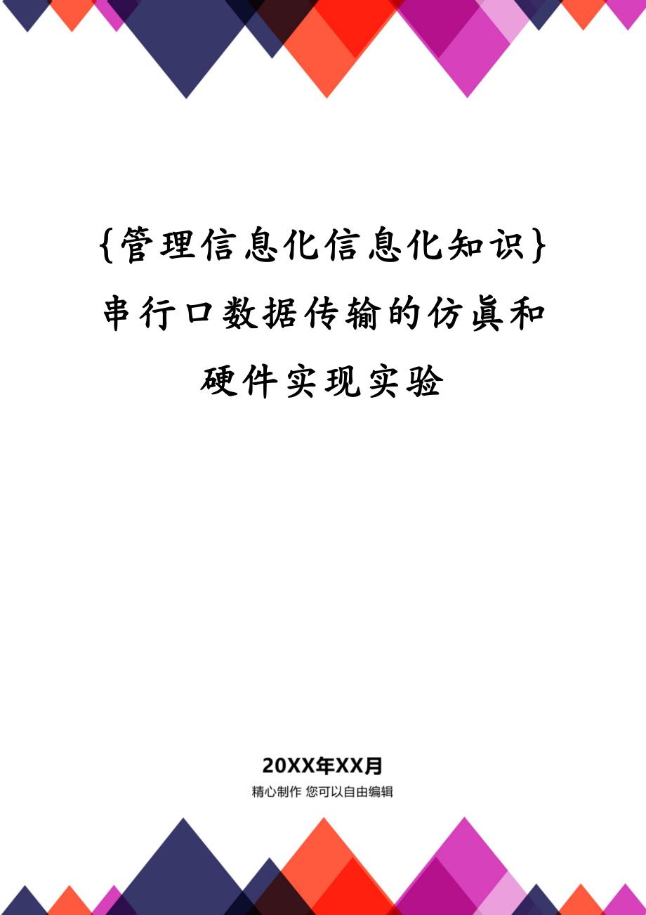 {管理信息化信息化知识}串行口数据传输的仿真和硬件实现实验_第1页