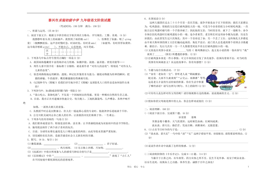 江苏省泰兴市实验初级中学九年级语文阶段试题 苏教版_第1页