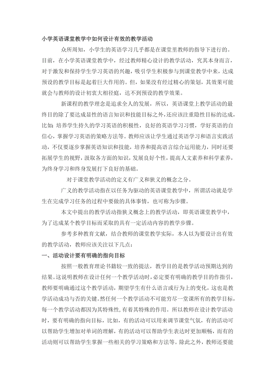 小学英语课堂教学中如何设计有效的教学活动-精编_第1页