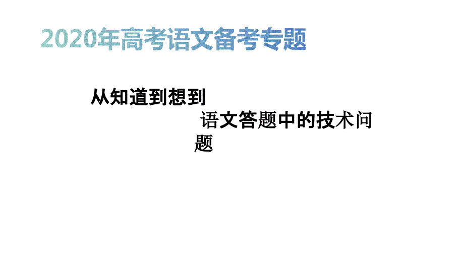 【公益直播课件】王涛：从知道到想到语文答题中的技术问题_202006191052102_第1页