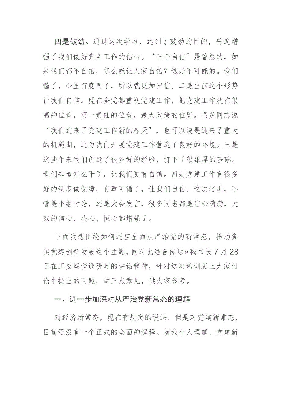 在机关党务干部能力提升专题培训班结业会上的讲话_第4页