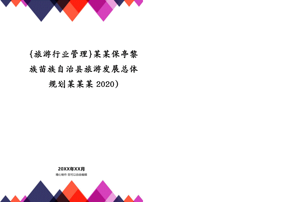 {旅游行业管理}某某保亭黎族苗族自治县旅游发展总体规划某某某2020)_第1页