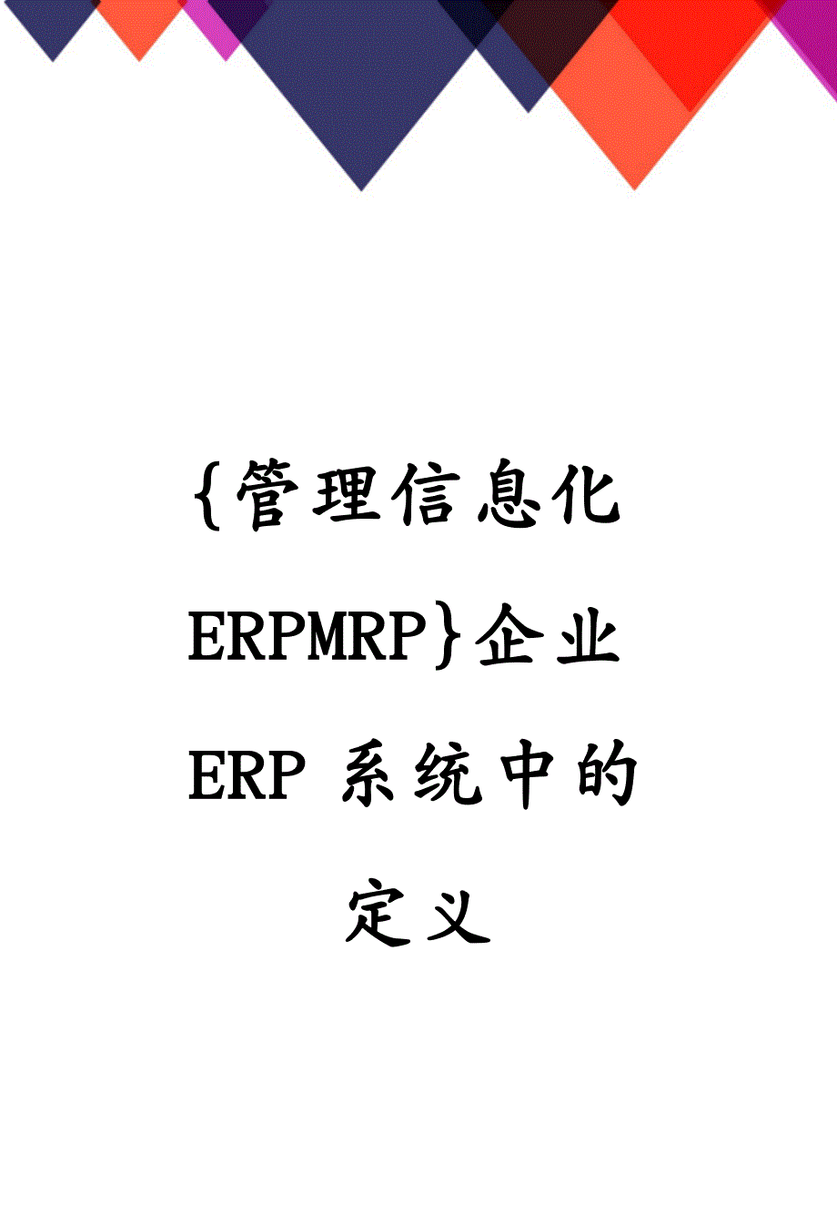 {管理信息化ERPMRP}企业ERP系统中的定义_第1页