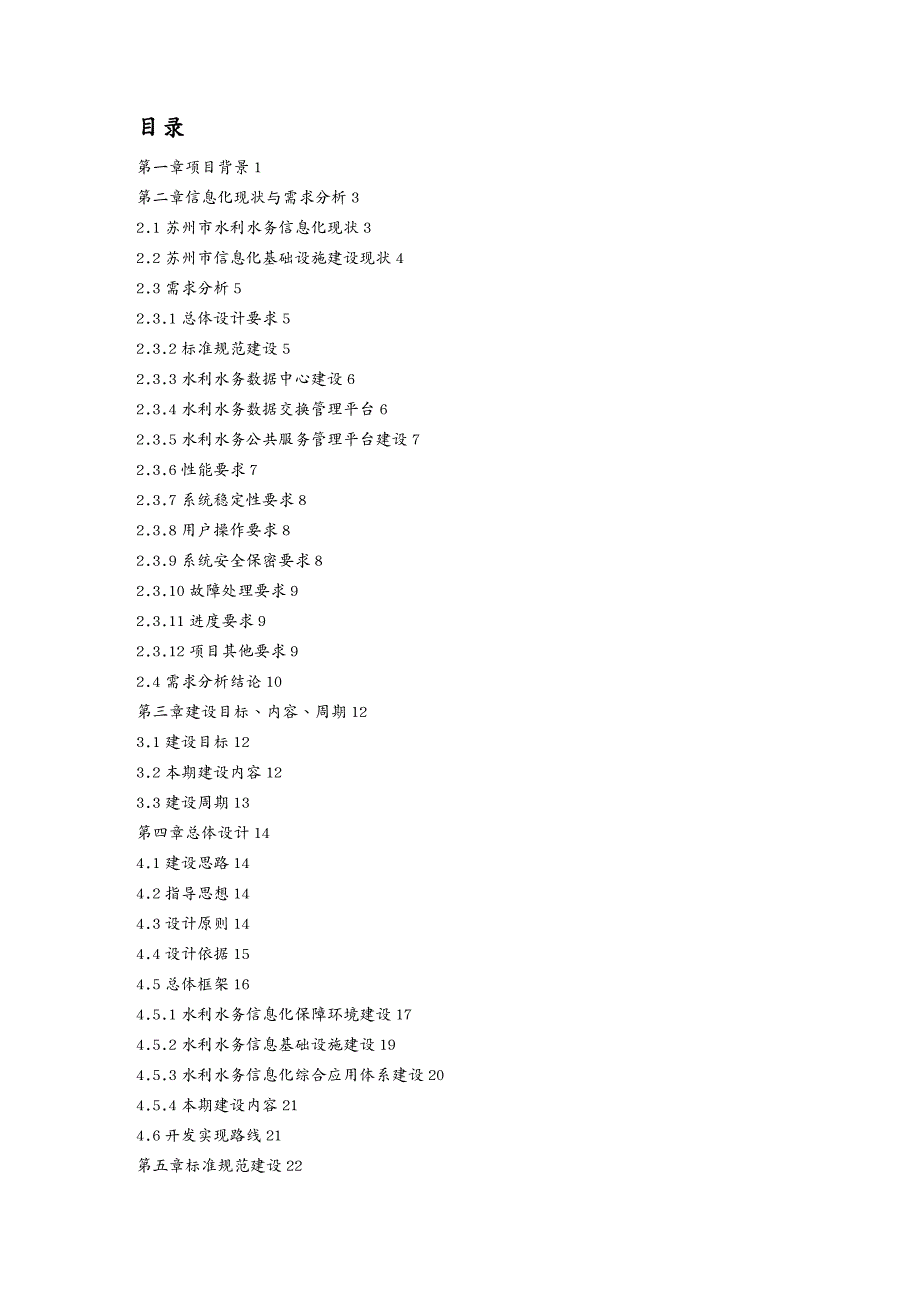 {管理信息化信息化知识}01某市市水利水务信息化建设一期项目总体设计说明书V1_第3页