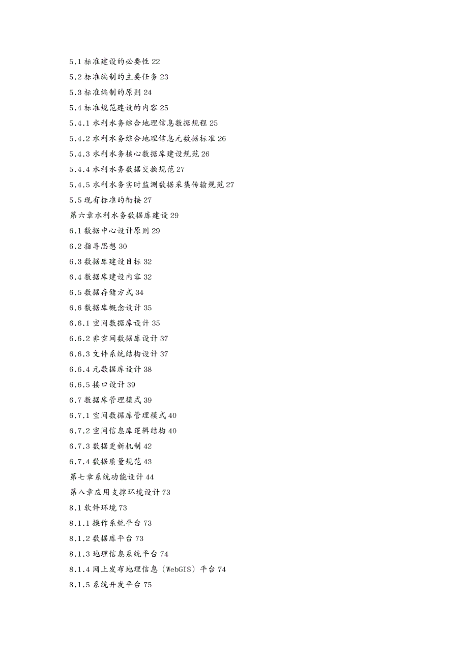 {管理信息化信息化知识}01某市市水利水务信息化建设一期项目总体设计说明书V1_第4页