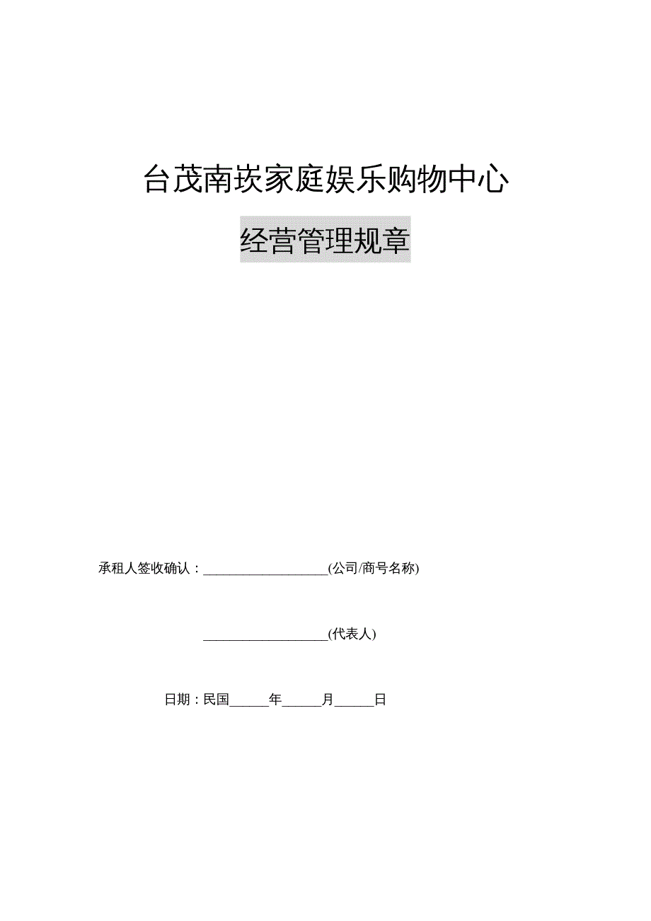 {企业经营管理}台茂南崁家庭娱乐购物中心经营管理規章1_第2页