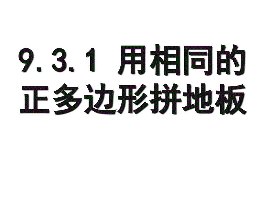 华东师大版七年级数学下9.3.1用正多边形铺设地面课件_第1页