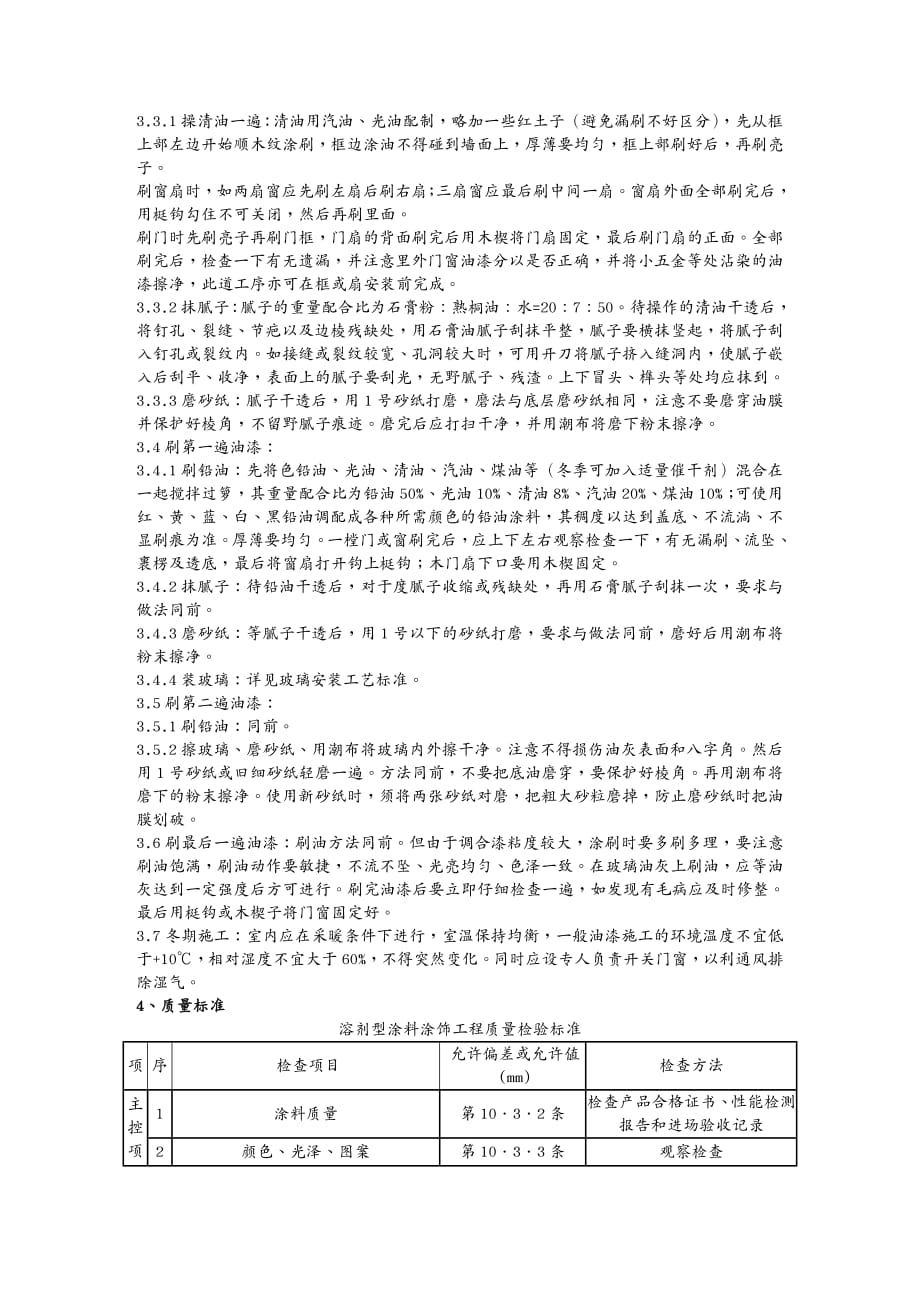 品质管理制度表格木材表面施涂溶剂型混色涂料施工分项工程质量管理_第3页