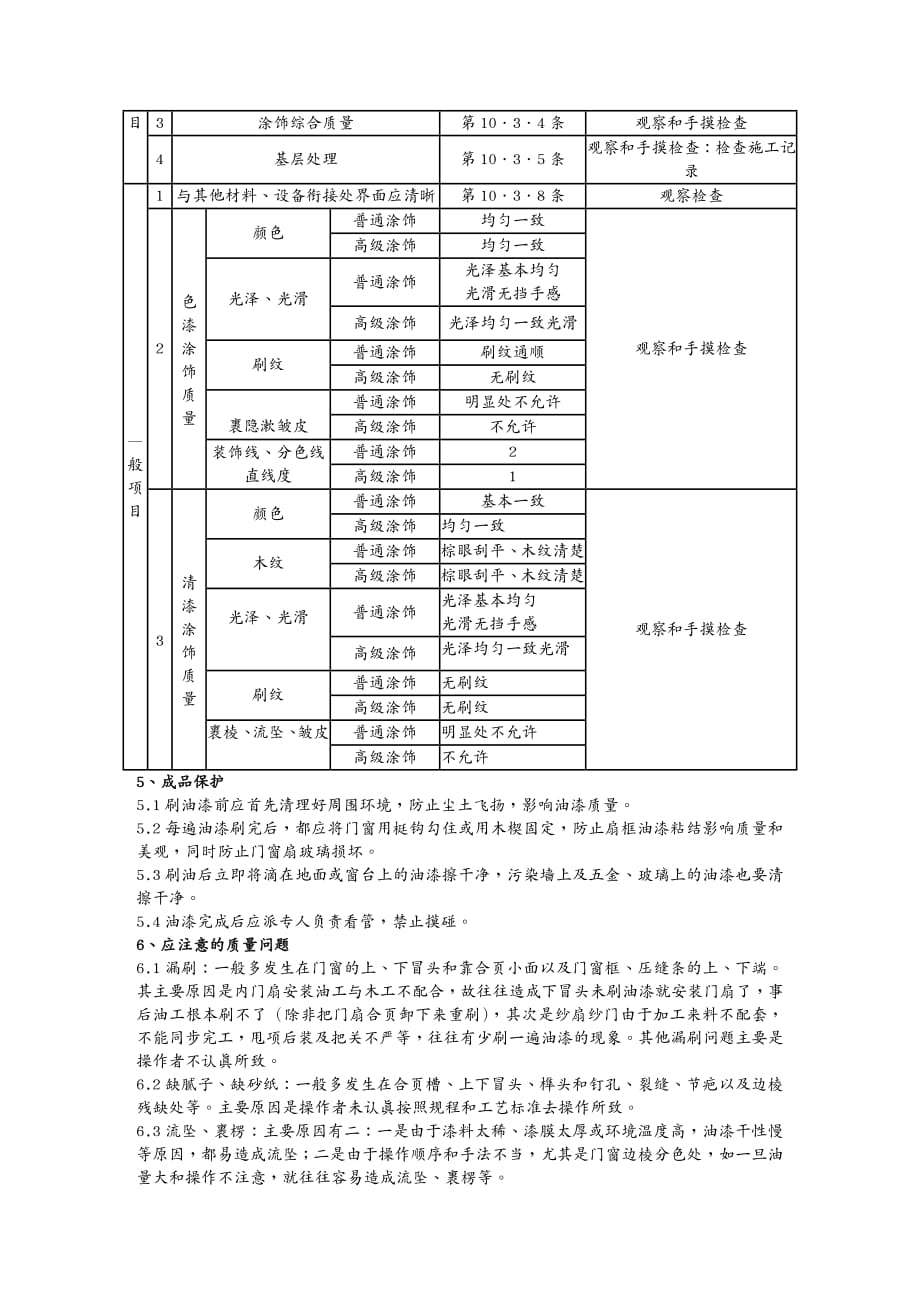 品质管理制度表格木材表面施涂溶剂型混色涂料施工分项工程质量管理_第4页