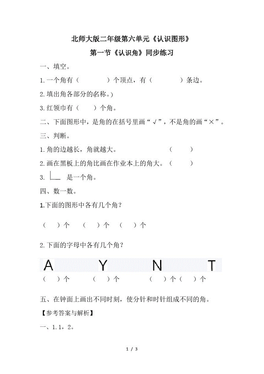 二年级下册数学一课一练《认识角》2∣北师大版(最新版-修订)_第1页