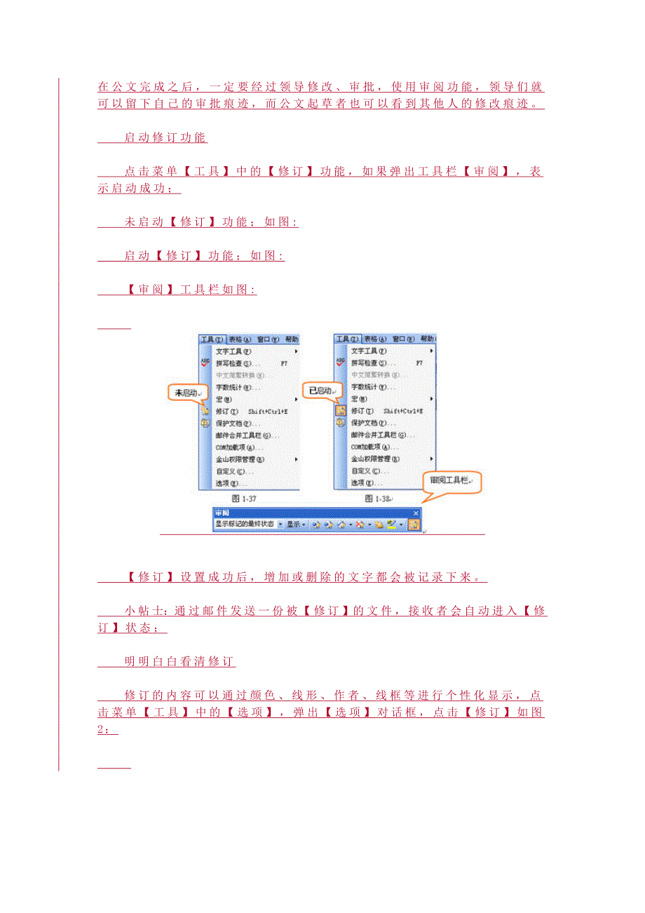 Word中如何显示修改痕迹-精编_第1页