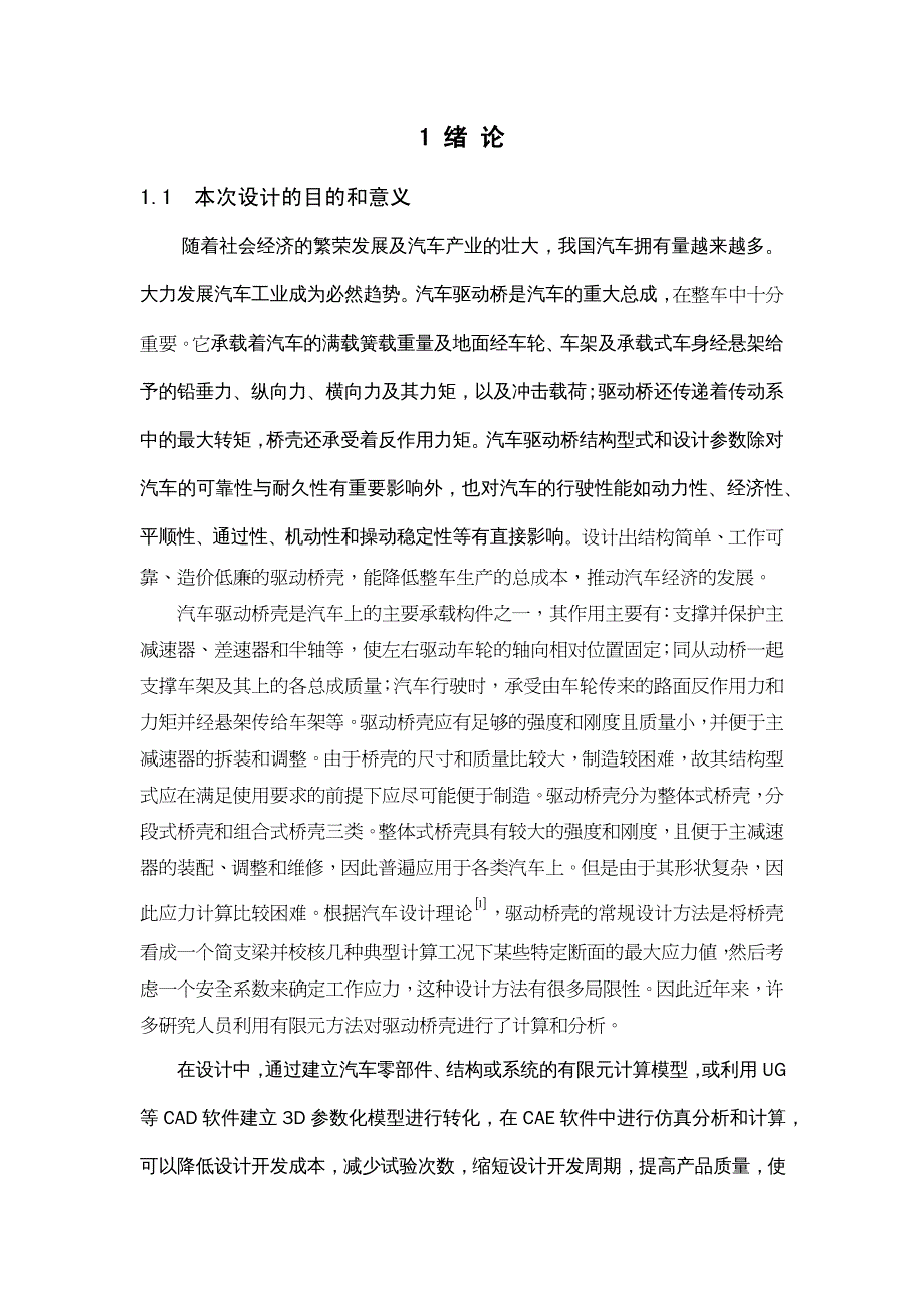 {企业管理制度}轻型汽车驱动桥建模与模态分析设计说明书_第2页