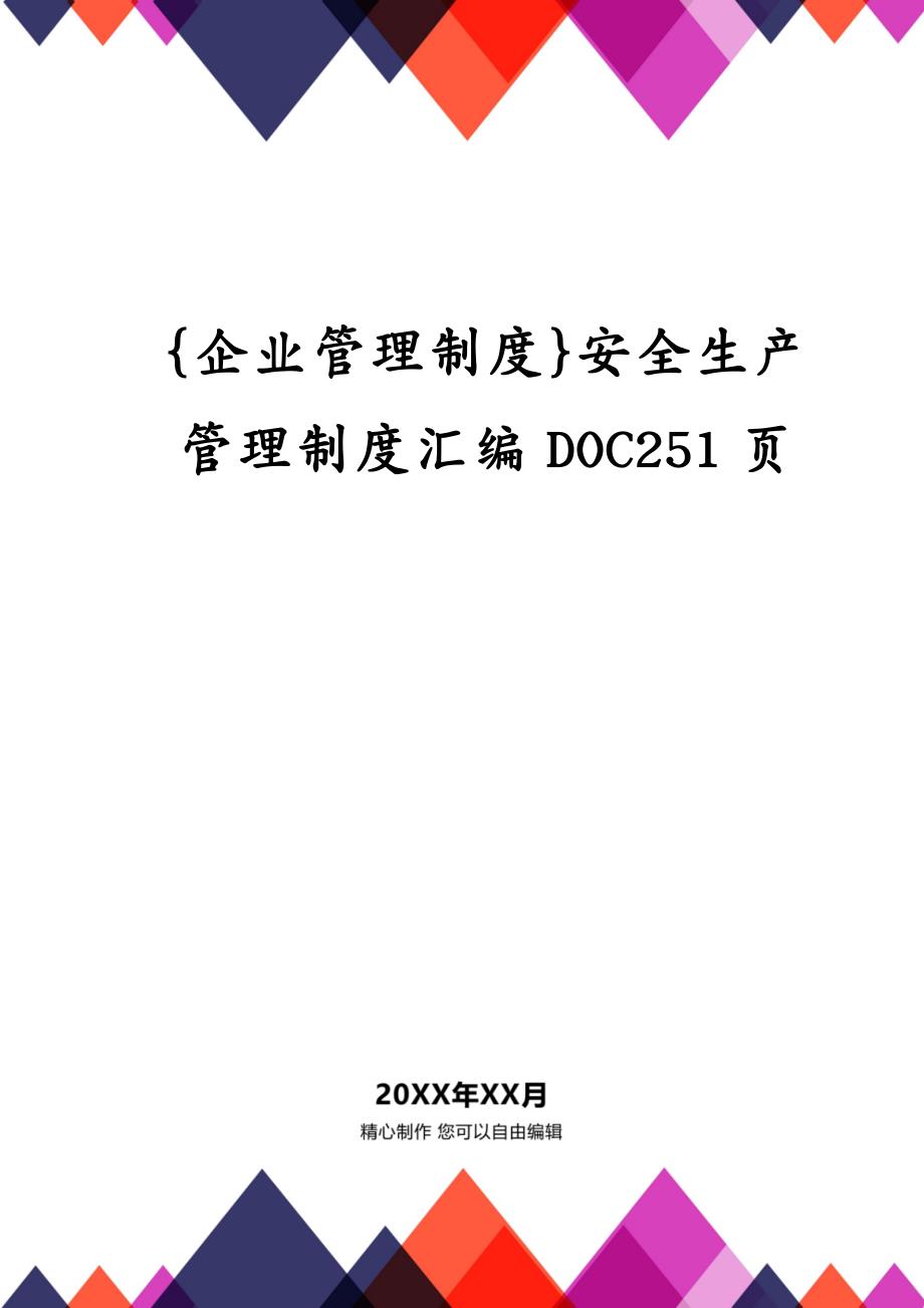 {企业管理制度}安全生产管理制度汇编DOC251页_第1页