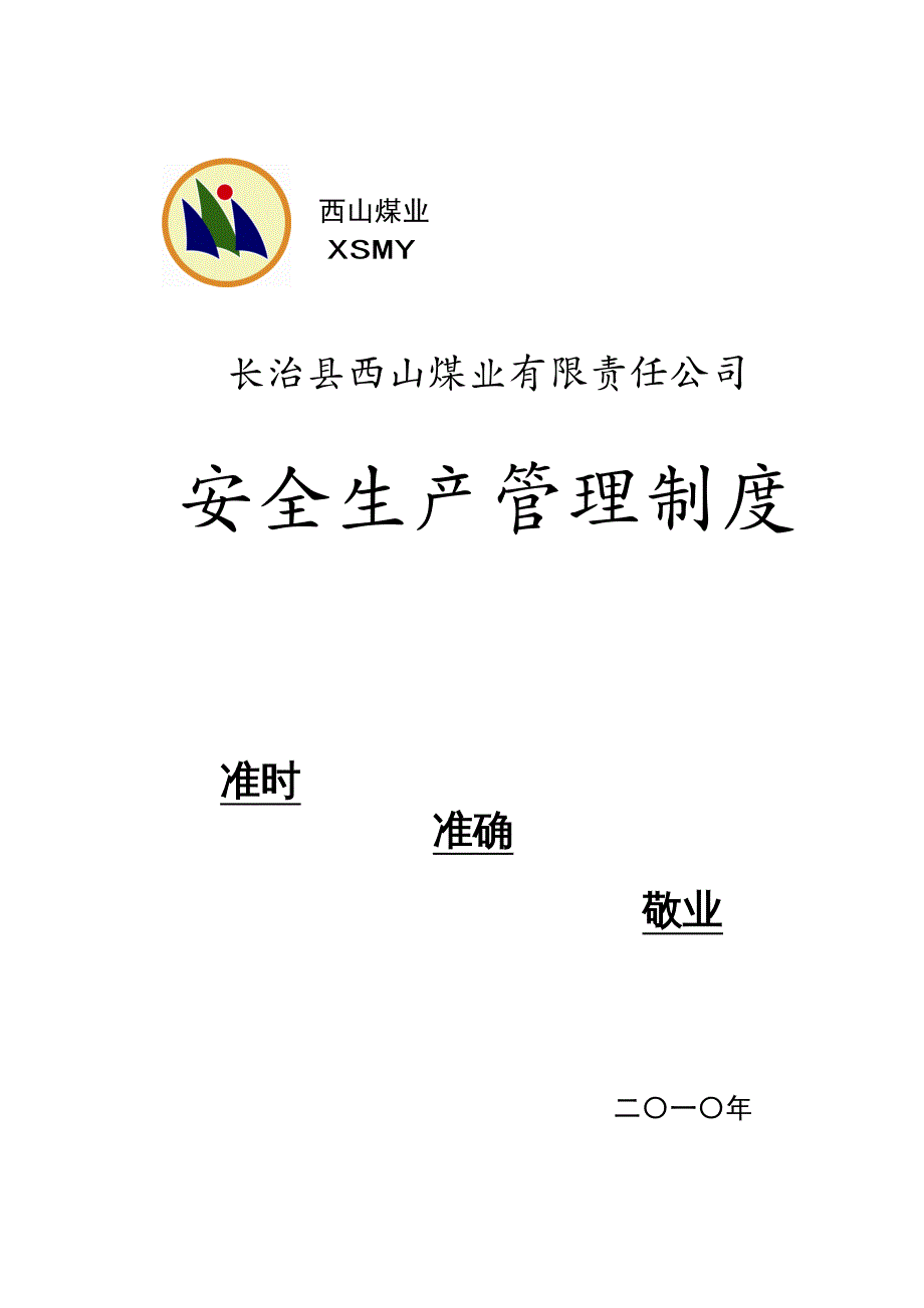 {企业管理制度}安全生产管理制度汇编DOC251页_第2页