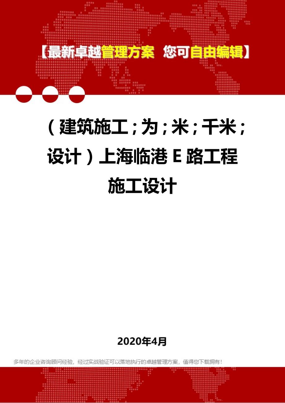 【建筑工程类】上海临港E路工程施工设计_第1页
