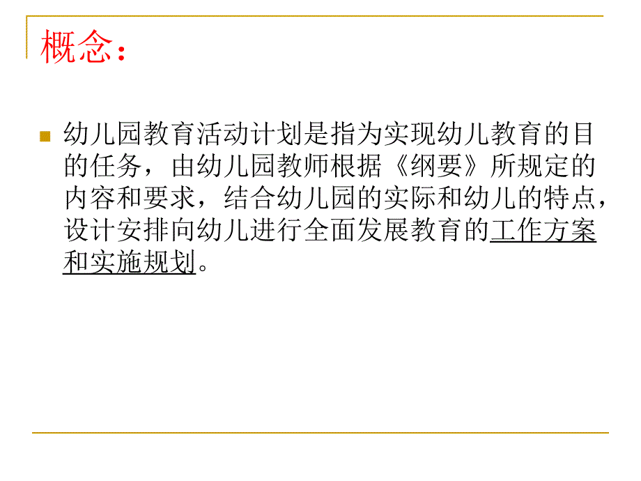 第二章第三节幼儿园教育活动计划的设计﹎_第2页