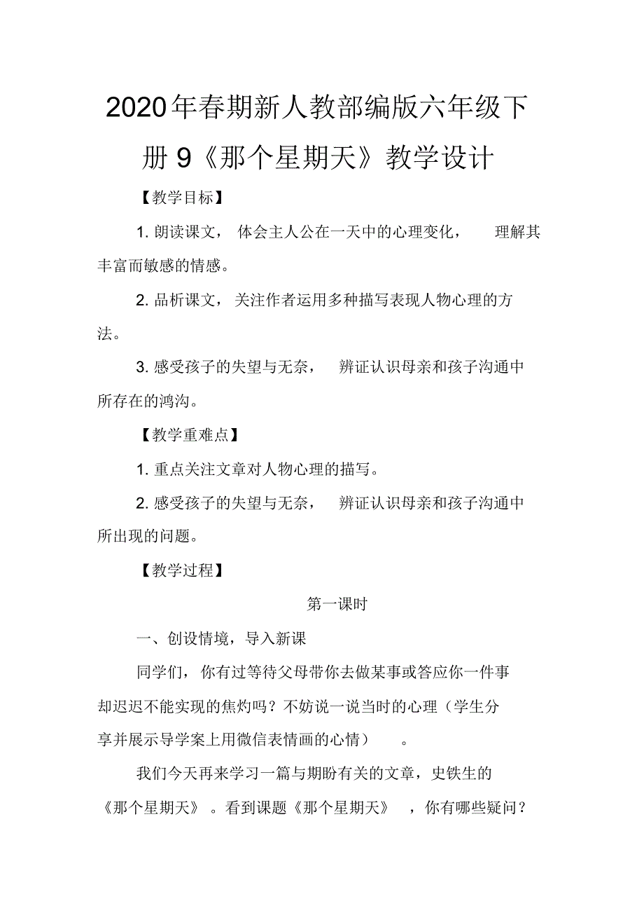 2020年春期新人教部编版六年级下册语文教案-9.那个星期天._第1页