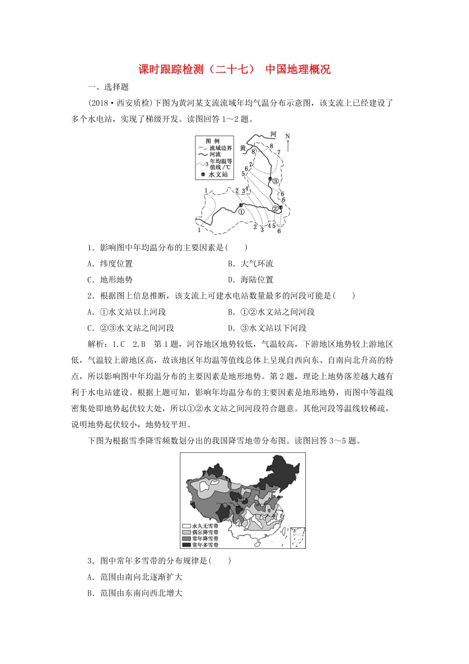 高考地理一轮复习第三部分区域地理——辨其地、知其征课时跟踪检测（二十七）中国地理概况_第1页