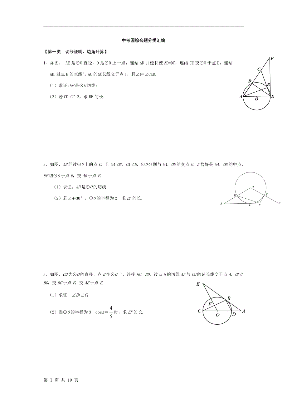 圆综合题中考真题分类汇编-精编_第1页