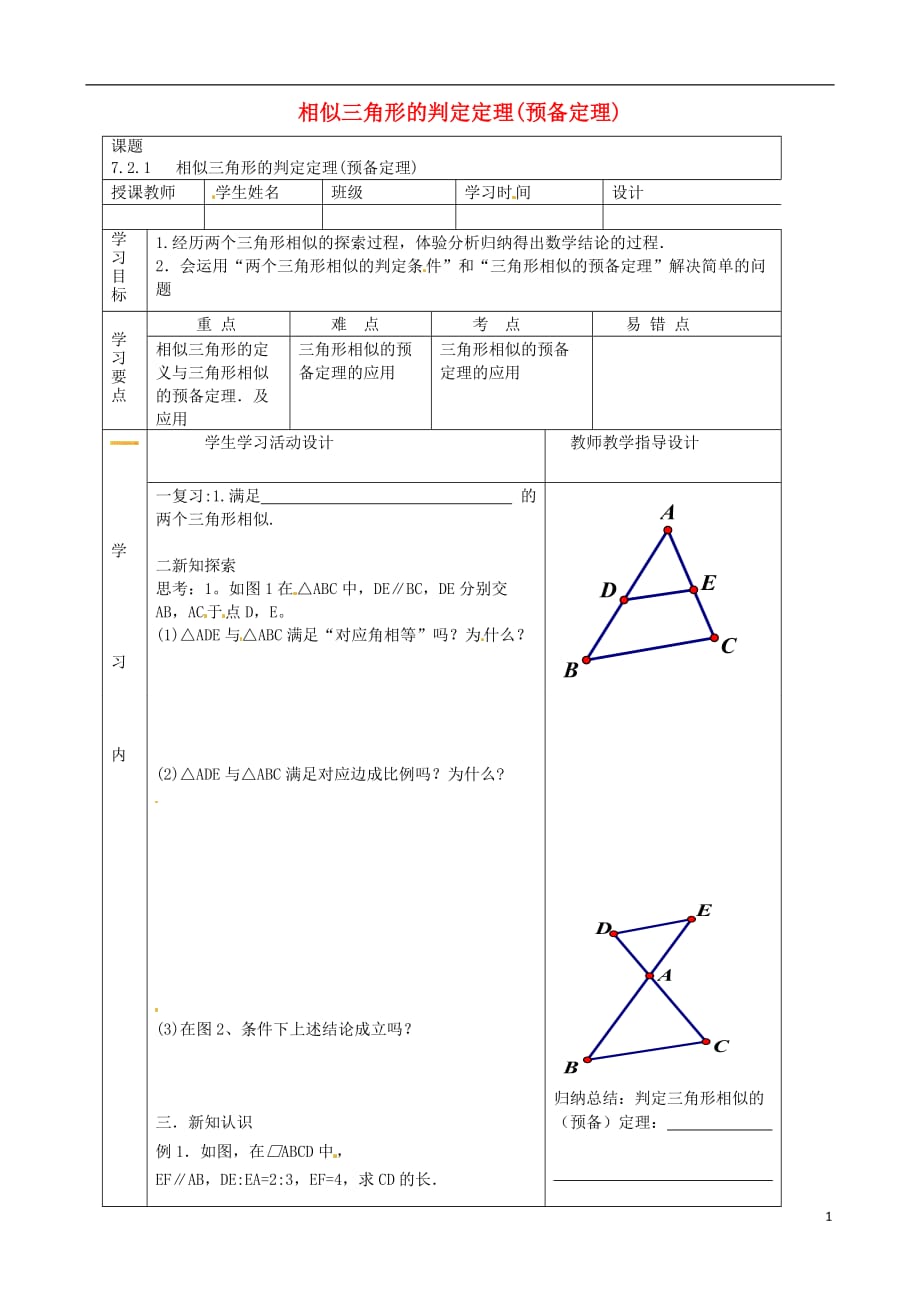 湖北省武汉市陆家街中学九年级数学下册 27.2.1相似三角形判定导学案1（无答案） 新人教版_第1页