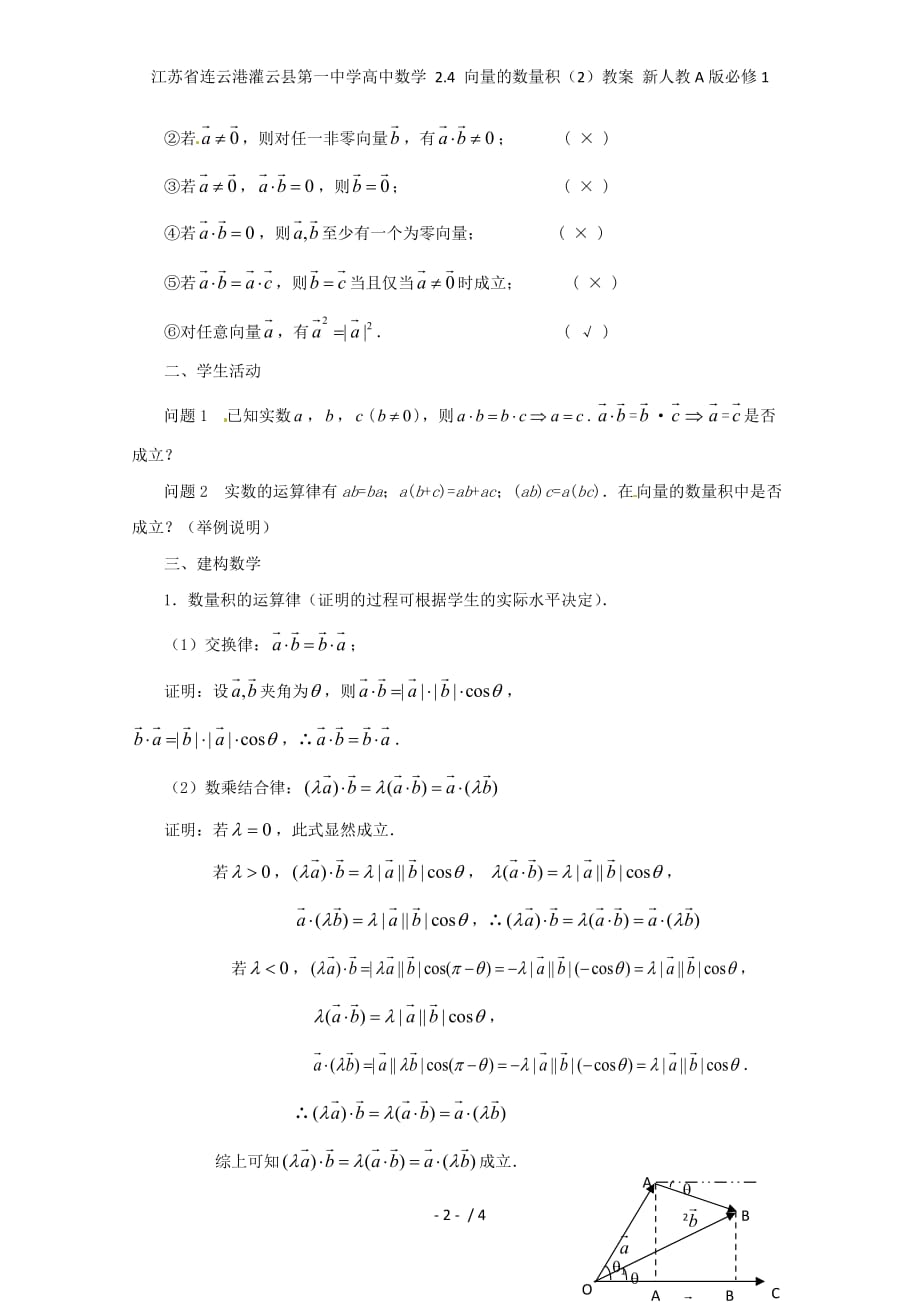 江苏省连云港灌云县第一中学高中数学 2.4 向量的数量积（2）教案 新人教A版必修1_第2页