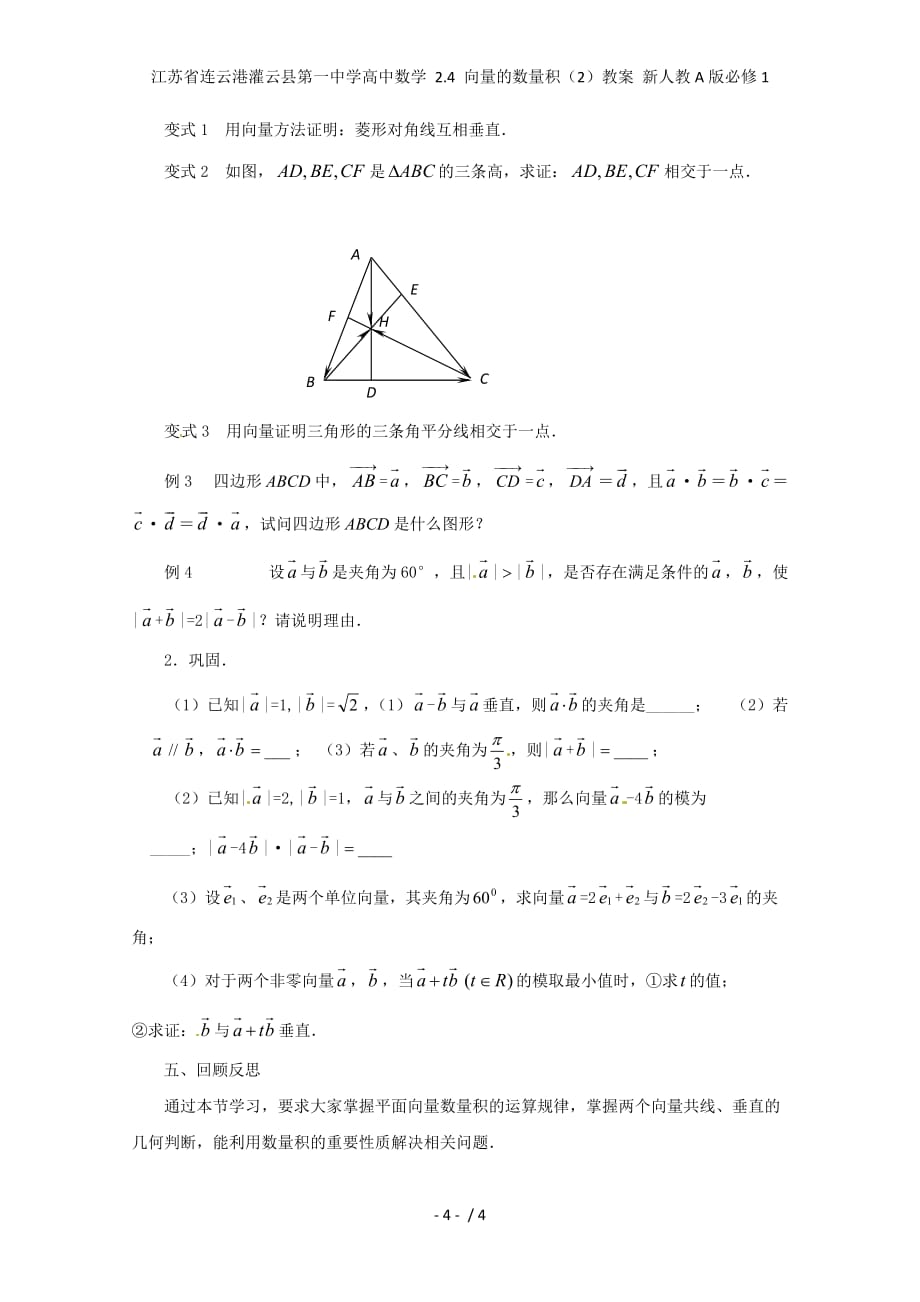 江苏省连云港灌云县第一中学高中数学 2.4 向量的数量积（2）教案 新人教A版必修1_第4页