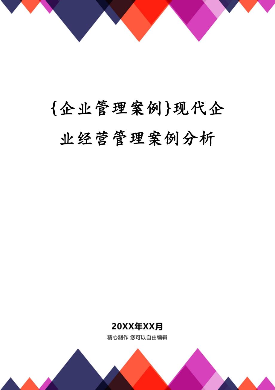 {企业管理案例}现代企业经营管理案例分析_第1页