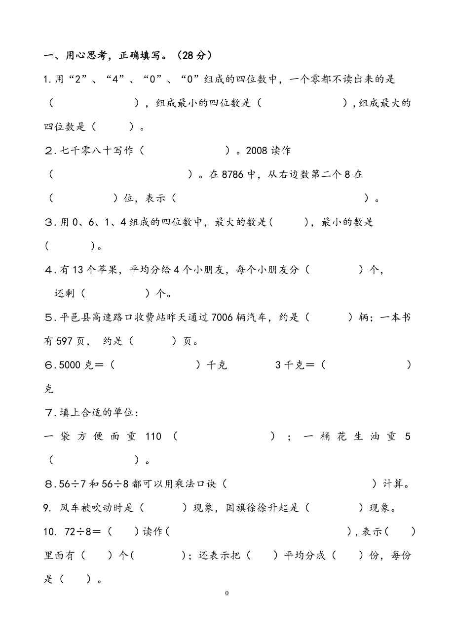 {精品}人教版二年级下册数学试卷_第1页