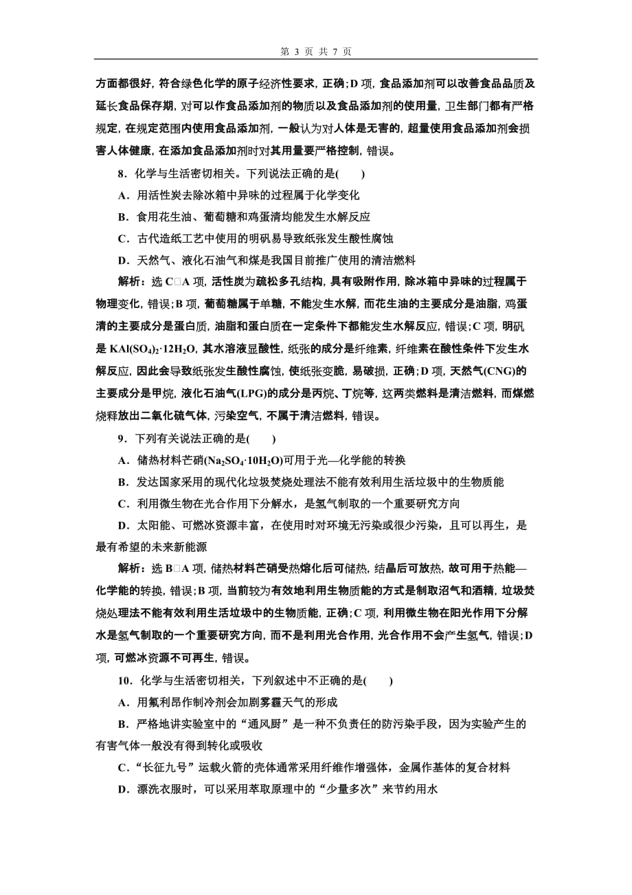 2020高考化学二轮复习课件_题型检测_化学与STSE、传统文化_第3页