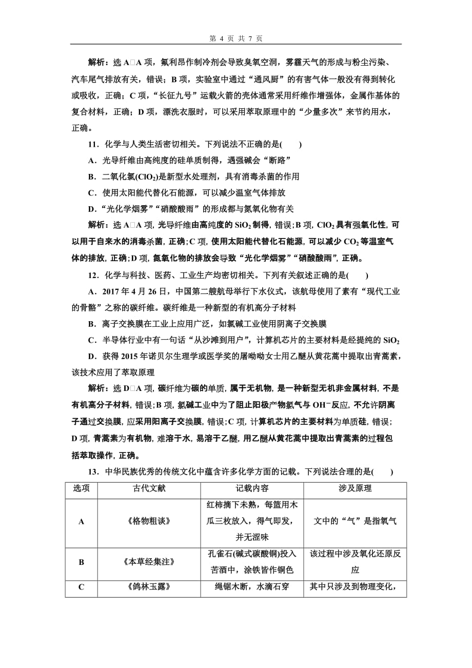 2020高考化学二轮复习课件_题型检测_化学与STSE、传统文化_第4页