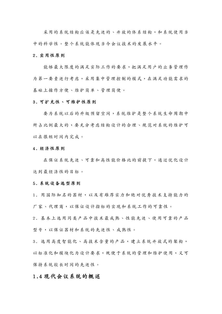 {会议管理}某单位大厅多媒体会议改造设计_第5页