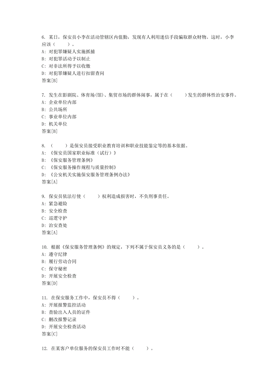 {精品}国家保安员资格考试试卷3_第2页