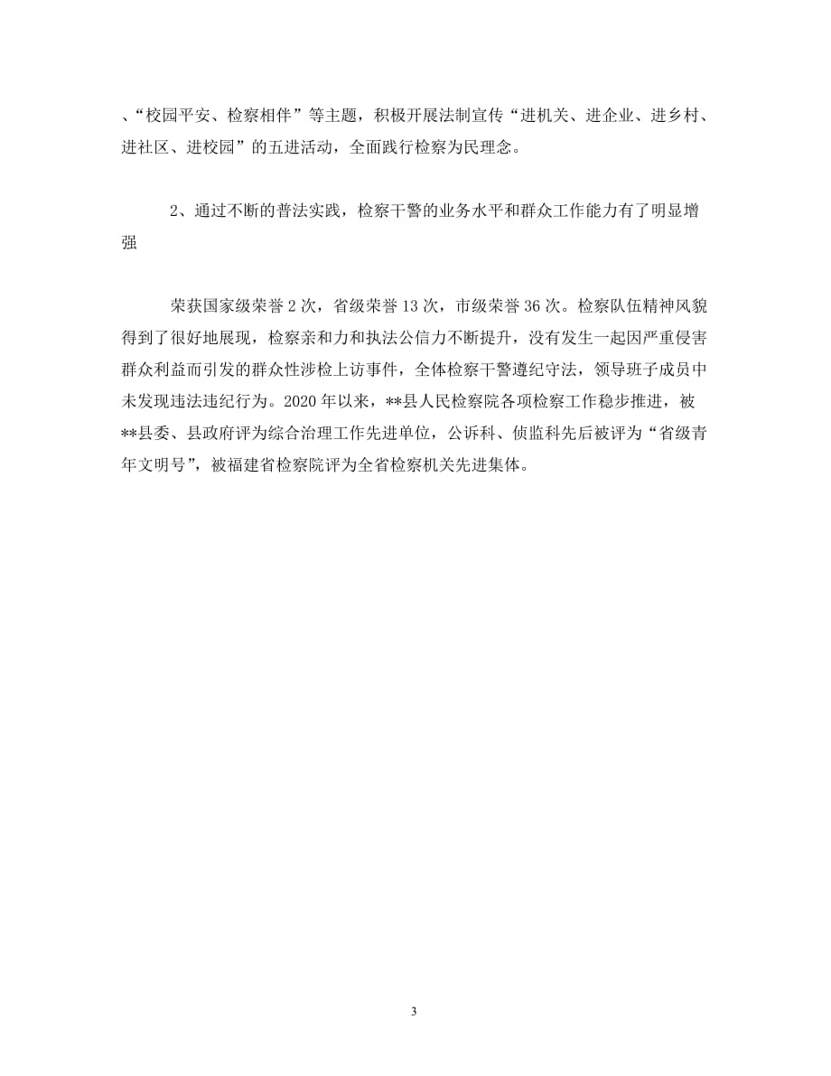【精编】县检察院“七五”普法汇报报告范文_第3页