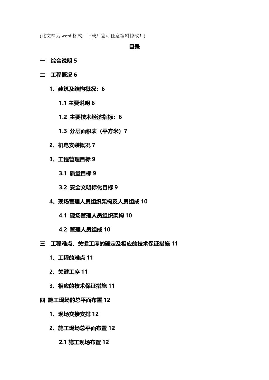 【建筑工程类】商业综合楼主体结构施工组织设计_第2页