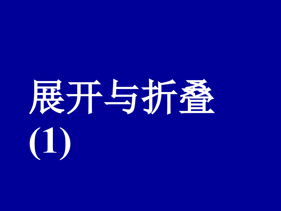 新北师大版七年级数学第一章第二节展开与折叠-_第1页