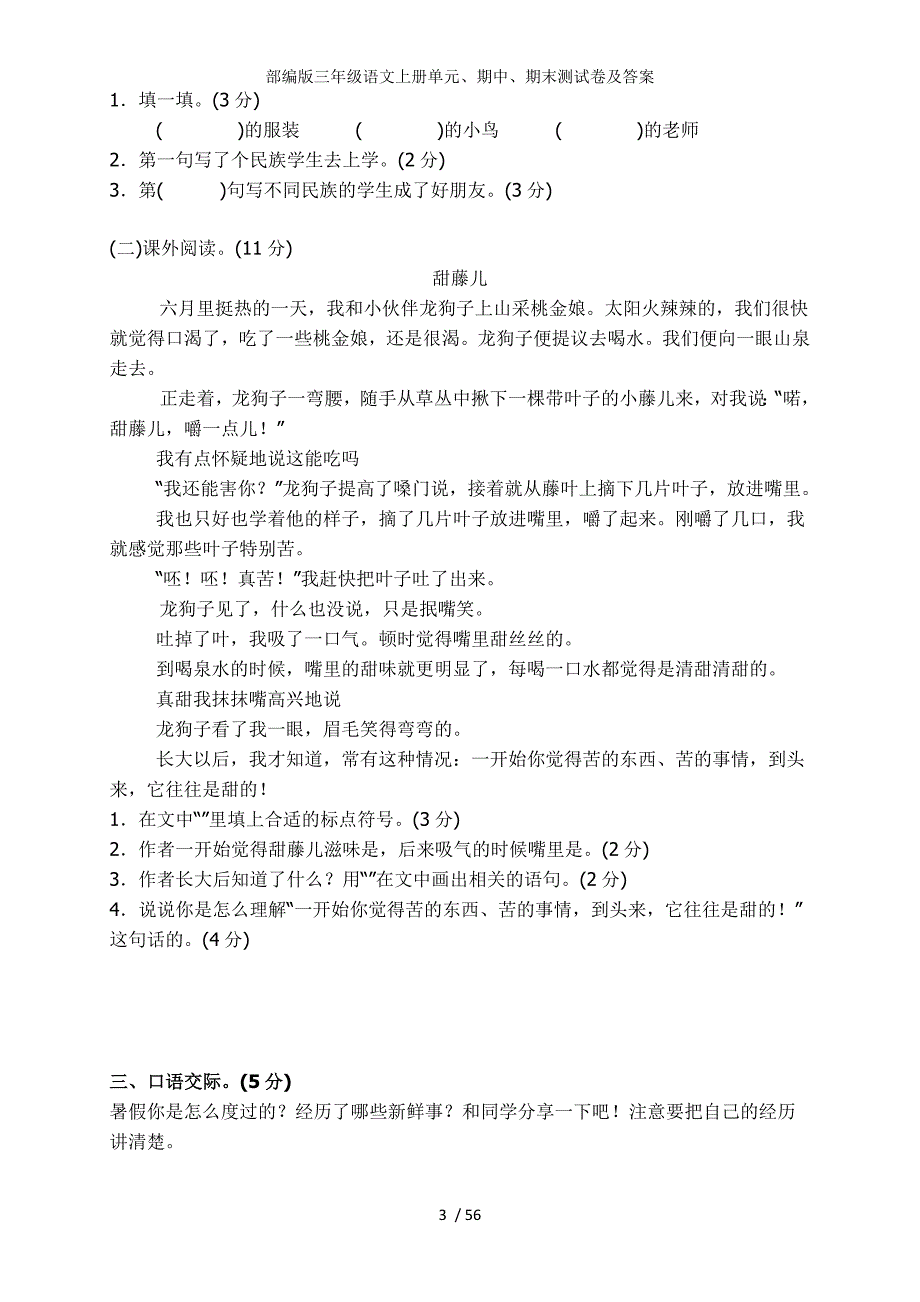 部编版三年级语文上册单元期中期末测试卷及答案_第3页