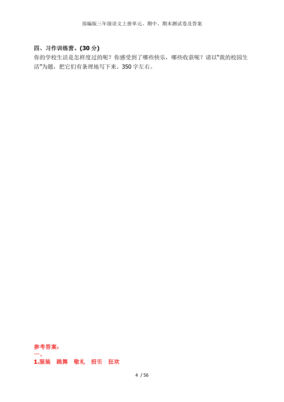 部编版三年级语文上册单元期中期末测试卷及答案_第4页