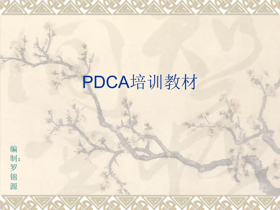 {精品}PDCA培训教材_第1页