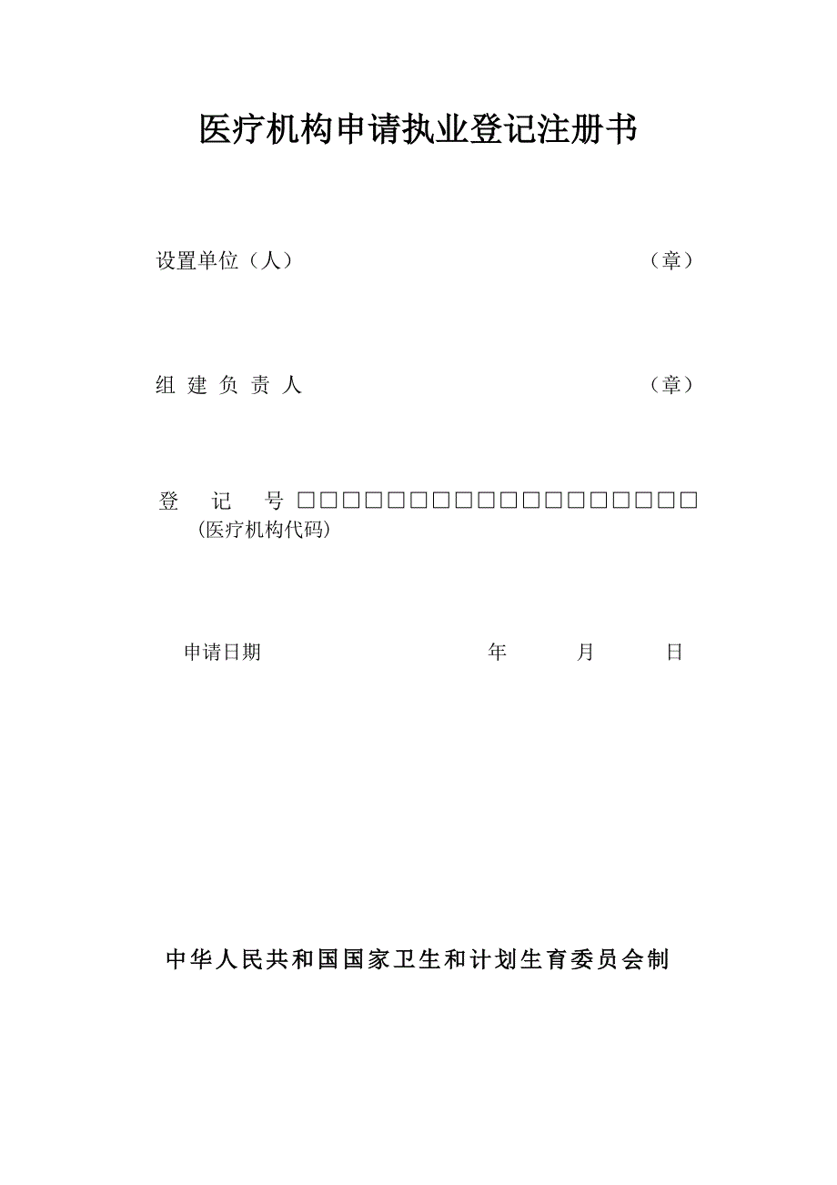 医疗机构申请执业登记注册书及范本._第1页