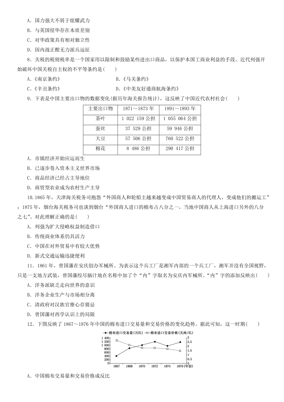 高三高考历史二轮单元复习《中华文明的拐点——晚清时期》练习卷_第2页